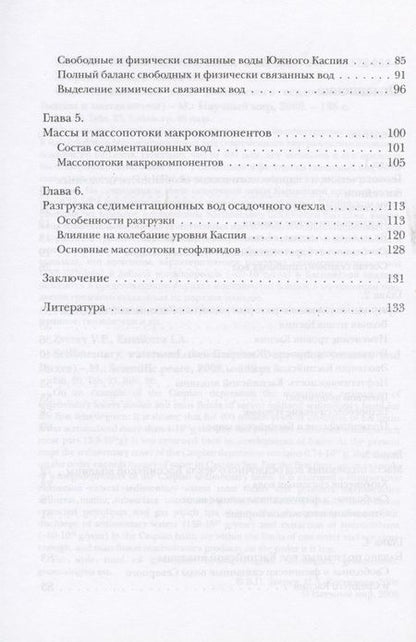 Фотография книги "Седиментационные воды Каспийского осадочного бассейна (массы и масспотоки)"