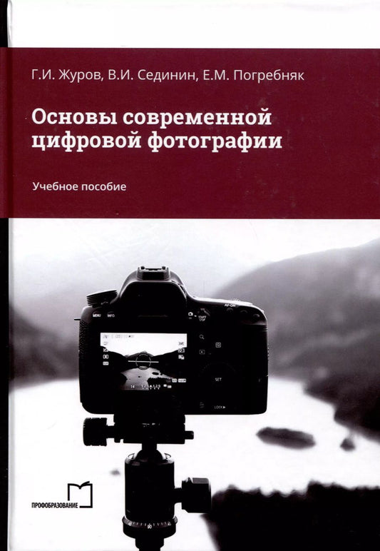 Обложка книги "Сединин, Журов, Погребняк: Основы современной цифровой фотографии. Учебное пособие"