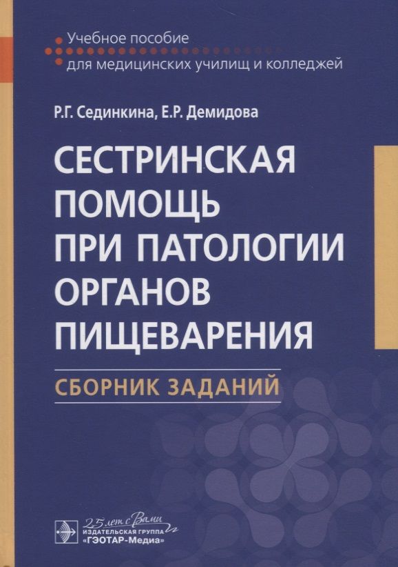 Обложка книги "Сединкина, Демидова: Сестринская помощь при патологии органов пищеварения. Сборник заданий. Учебное пособие"