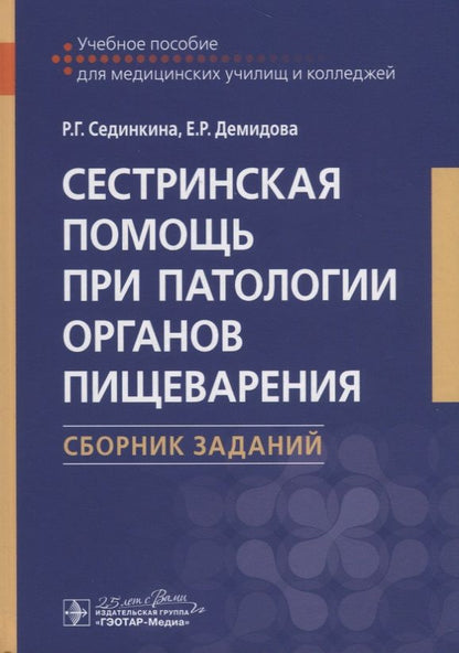 Обложка книги "Сединкина, Демидова: Сестринская помощь при патологии органов пищеварения. Сборник заданий. Учебное пособие"