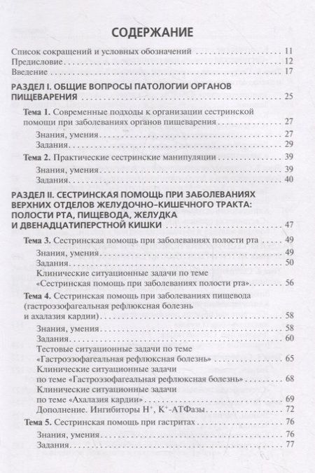Фотография книги "Сединкина, Демидова: Сестринская помощь при патологии органов пищеварения. Сборник заданий. Учебное пособие"
