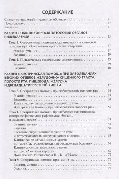 Фотография книги "Сединкина, Демидова: Сестринская помощь при патологии органов пищеварения. Сборник заданий. Учебное пособие"