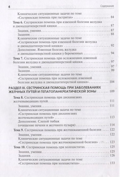 Фотография книги "Сединкина, Демидова: Сестринская помощь при патологии органов пищеварения. Сборник заданий. Учебное пособие"