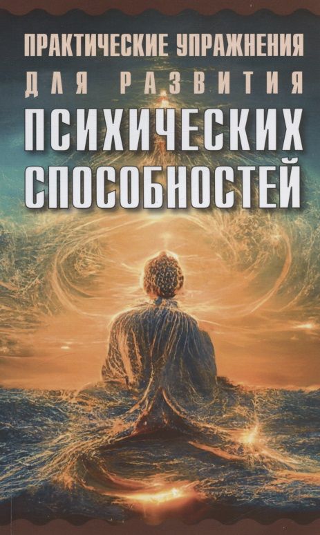 Обложка книги "Седир: Практические упражнения для развития психических способностей"