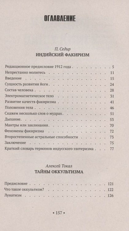 Фотография книги "Седир: Практические упражнения для развития психических способностей"