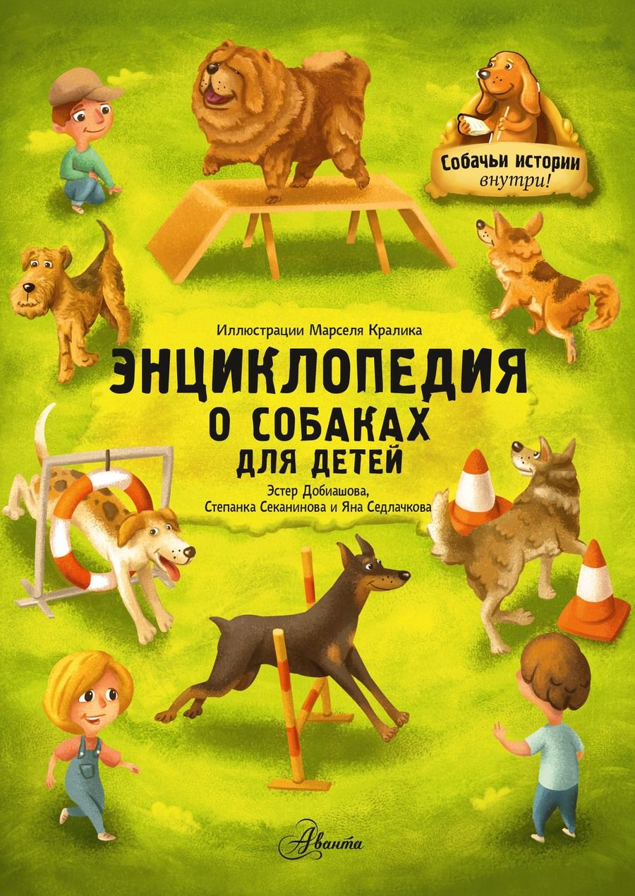 Обложка книги "Седлачкова, Добиашова, Секанинова: Энциклопедия о собаках для детей. Собачьи истории внутри!"