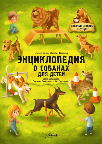 Обложка книги "Седлачкова, Добиашова, Секанинова: Энциклопедия о собаках для детей. Собачьи истории внутри!"
