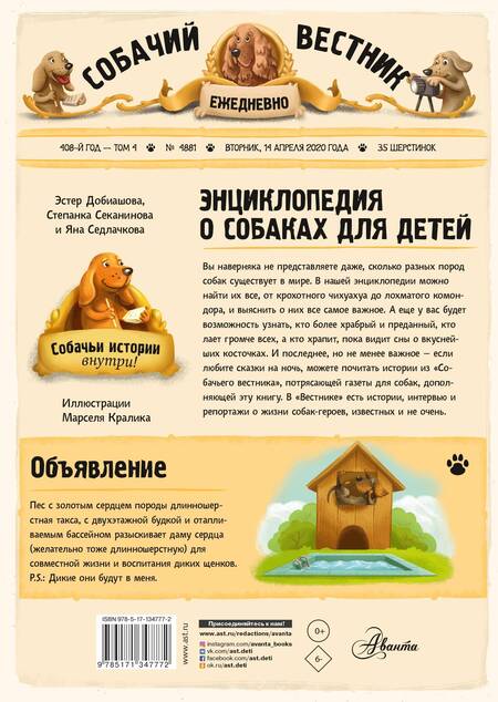 Фотография книги "Седлачкова, Добиашова, Секанинова: Энциклопедия о собаках для детей. Собачьи истории внутри!"