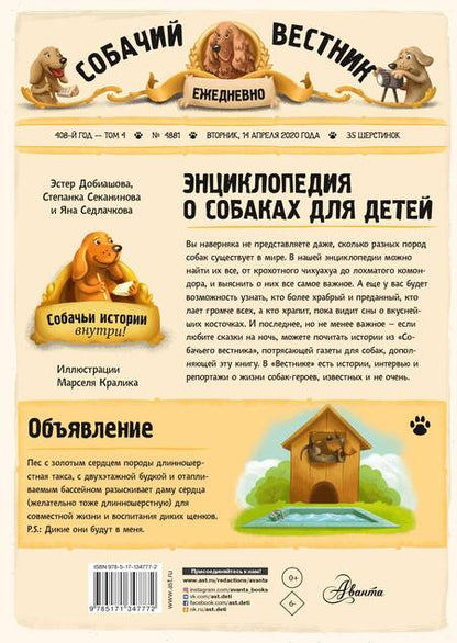 Фотография книги "Седлачкова, Добиашова, Секанинова: Энциклопедия о собаках для детей. Собачьи истории внутри!"