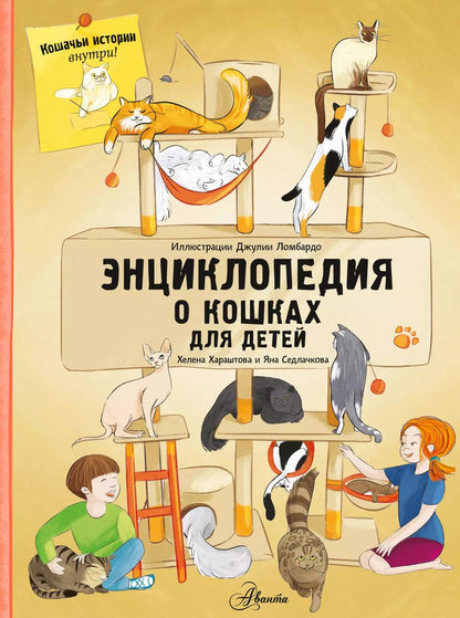 Обложка книги "Седлачкова, Хараштова: Энциклопедия о кошках для детей. Кошачьи истории внутри!"