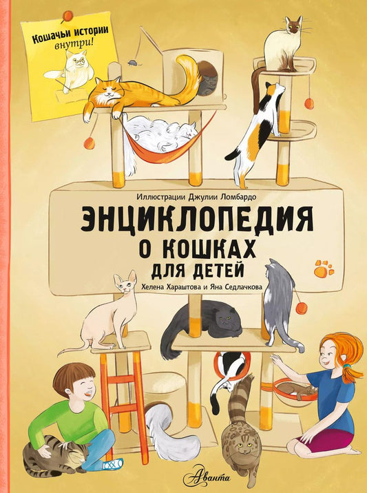Обложка книги "Седлачкова, Хараштова: Энциклопедия о кошках для детей. Кошачьи истории внутри!"