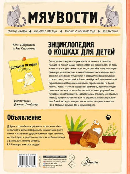 Фотография книги "Седлачкова, Хараштова: Энциклопедия о кошках для детей. Кошачьи истории внутри!"