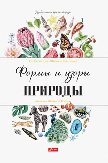 Обложка книги "Седлачкова, Секанинова: Формы и узоры природы"