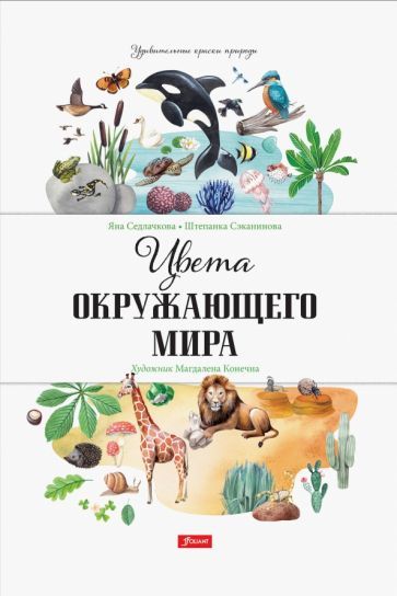 Обложка книги "Седлачкова, Секанинова: Цвета окружающего мира"