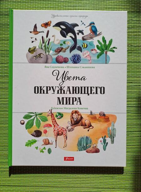 Фотография книги "Седлачкова, Секанинова: Цвета окружающего мира"