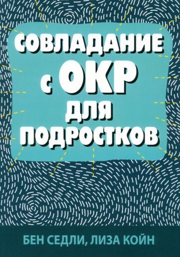 Обложка книги "Седли, Койн: Совладание с ОКР для подростков"