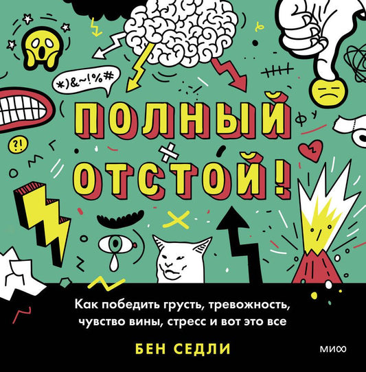 Обложка книги "Седли: Полный отстой! Как победить грусть, тревожность, чувство вины, стресс и вот это все"