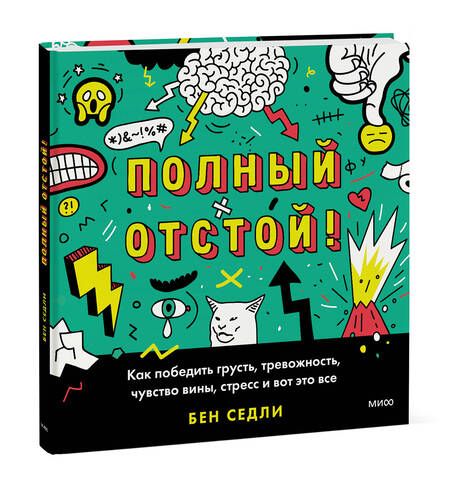 Фотография книги "Седли: Полный отстой! Как победить грусть, тревожность, чувство вины, стресс и вот это все"