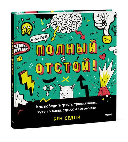 Фотография книги "Седли: Полный отстой! Как победить грусть, тревожность, чувство вины, стресс и вот это все"
