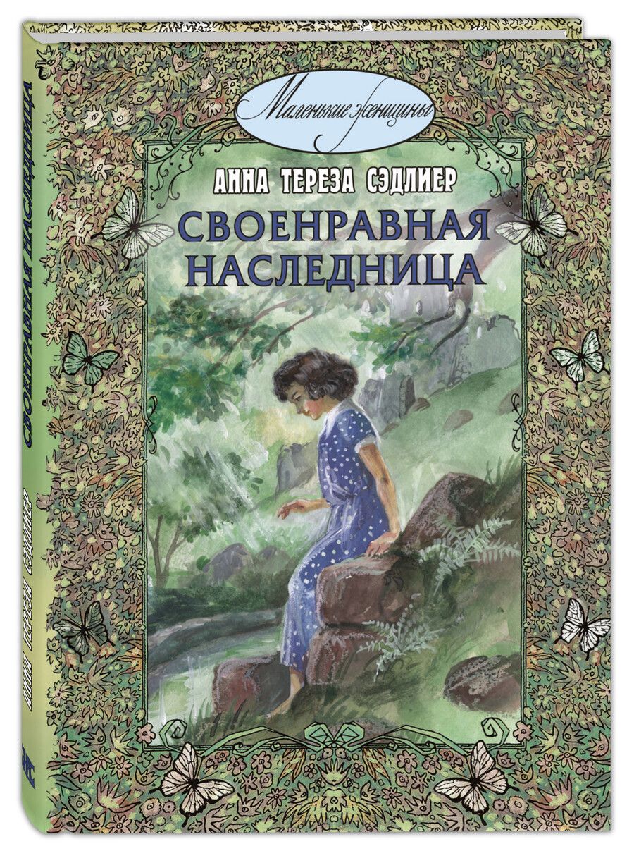 Обложка книги "Сэдлиер: Своенравная наследница"