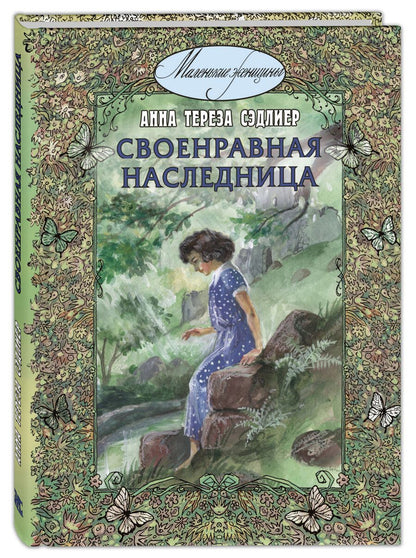 Обложка книги "Сэдлиер: Своенравная наследница"