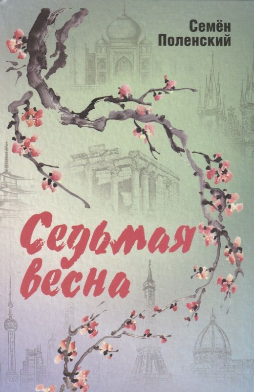 Обложка книги "Седьмая весна"