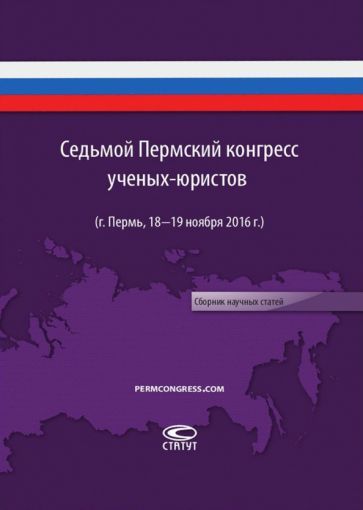 Обложка книги "Седьмой пермский конгресс ученых-юристов (г. Пермь, 18-19 ноября 2016 г.). Сборник научных статей"