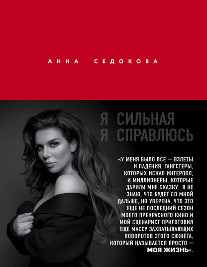 Обложка книги "Седокова: Я сильная. Я справлюсь. Автобиография Анны Седоковой"