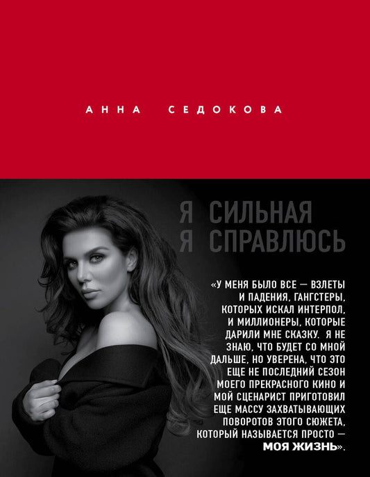 Обложка книги "Седокова: Я сильная. Я справлюсь. Автобиография Анны Седоковой"