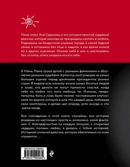 Фотография книги "Седокова: Я сильная. Я справлюсь. Автобиография Анны Седоковой"