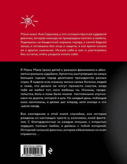 Фотография книги "Седокова: Я сильная. Я справлюсь. Автобиография Анны Седоковой"