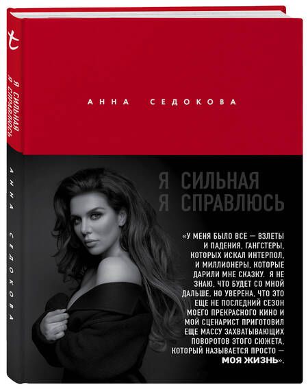 Фотография книги "Седокова: Я сильная. Я справлюсь. Автобиография Анны Седоковой"