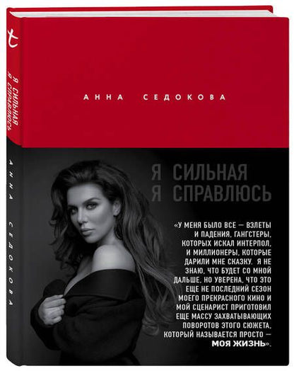 Фотография книги "Седокова: Я сильная. Я справлюсь. Автобиография Анны Седоковой"