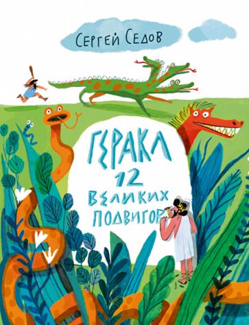 Обложка книги "Седов: Геракл. 12 великих подвигов. Как это было на самом деле. Рассказ очевидца"