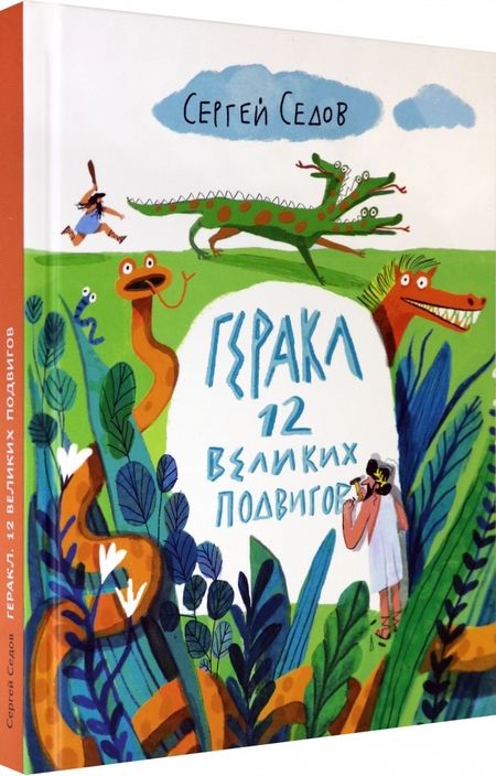 Фотография книги "Седов: Геракл. 12 великих подвигов. Как это было на самом деле. Рассказ очевидца"