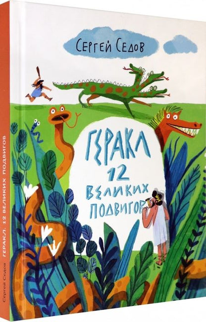 Фотография книги "Седов: Геракл. 12 великих подвигов. Как это было на самом деле. Рассказ очевидца"