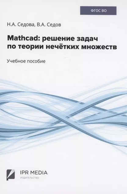 Обложка книги "Седов, Седова: Mathcad: решение задач по теории нечётких множеств"