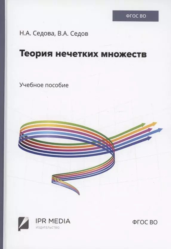 Обложка книги "Седов, Седова: Теория нечетких множеств"
