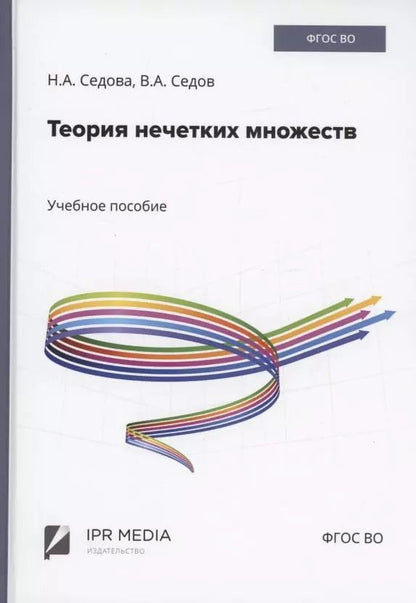 Обложка книги "Седов, Седова: Теория нечетких множеств"