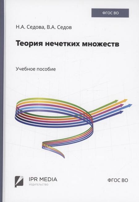 Фотография книги "Седов, Седова: Теория нечетких множеств"