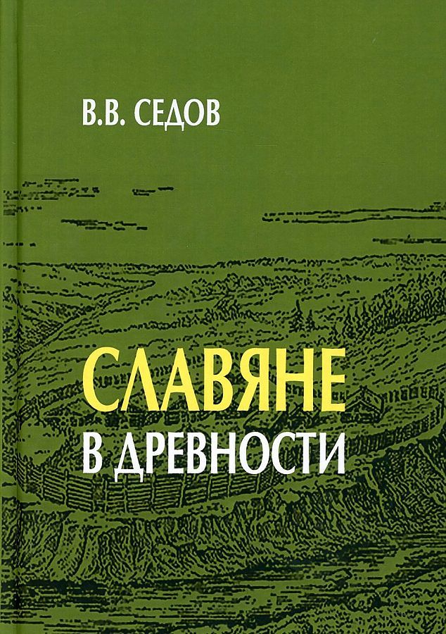 Обложка книги "Седов: Славяне в древности"