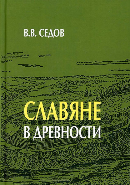 Обложка книги "Седов: Славяне в древности"