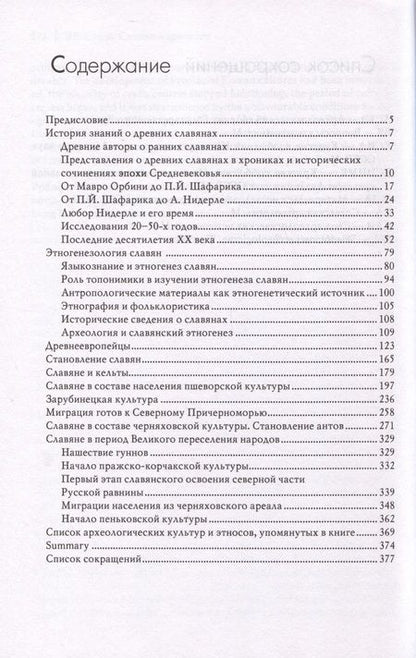 Фотография книги "Седов: Славяне в древности"