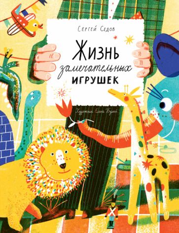 Обложка книги "Седов: Жизнь замечательных игрушек"