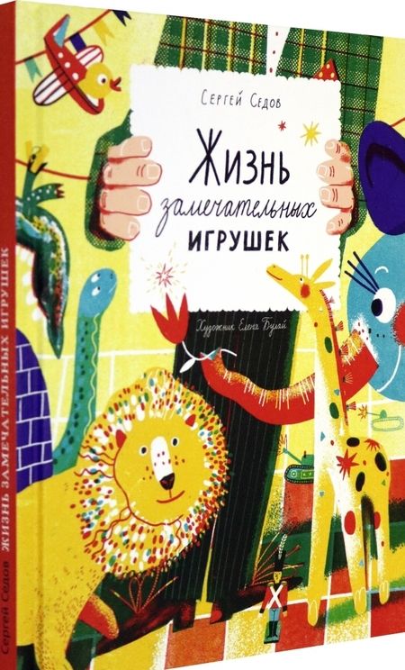 Фотография книги "Седов: Жизнь замечательных игрушек"
