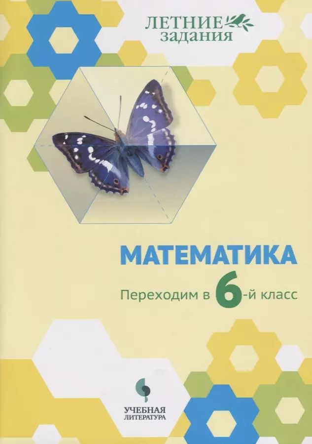 Обложка книги "Седова, Бахтина, Карамова: Математика. Переходим в 6-й класс: учебное пособие для общеобразовательных организаций"