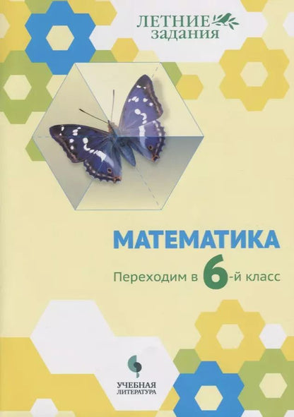 Обложка книги "Седова, Бахтина, Карамова: Математика. Переходим в 6-й класс: учебное пособие для общеобразовательных организаций"