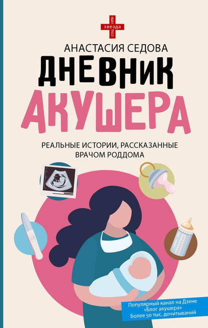 Обложка книги "Седова: Дневник акушера. Реальные истории, рассказанные врачом роддома"