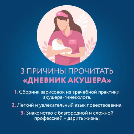 Фотография книги "Седова: Дневник акушера. Реальные истории, рассказанные врачом роддома"