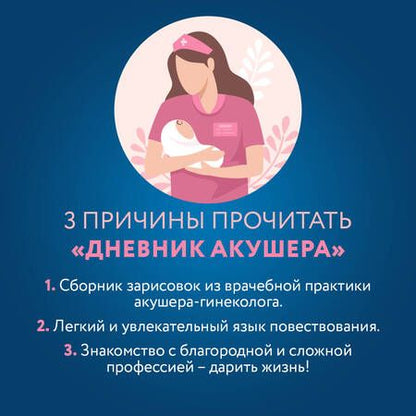 Фотография книги "Седова: Дневник акушера. Реальные истории, рассказанные врачом роддома"